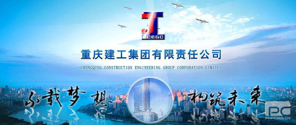 重慶建工集團