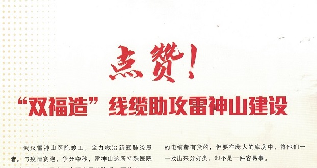 科飛線纜火速助力火神山